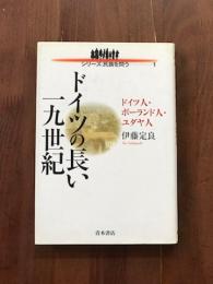 シリーズ　民族を問う　ドイツの長い19世紀