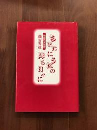 ちまたにうたの降る日々に　独断的演歌考