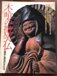 木喰の微笑仏　信仰と漂泊のかたち　別冊太陽