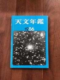 天文年鑑　1986