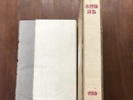 水野隆詩集
