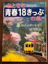 おとなの青春18きっぷの旅　春のニッポンをゆく