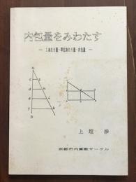 内包量をみわたす　１あたり量・単位あたり量・内包量