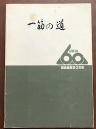 一筋の道　銀鳥産業60年史