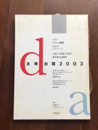 太宰治賞2003