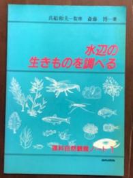 水辺の生きものを調べる　理科自然観察ノート1