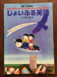 じょいふる英語　中学2年