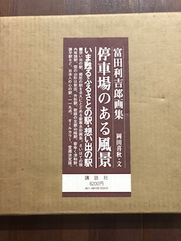 洋服通販 - 新作アイテムを 停車場のある風景 富田利吉郎 画集(富田利吉郎) / 御器所書店 その他