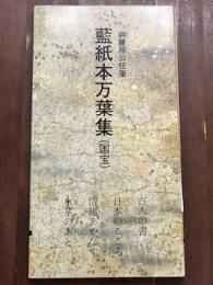 伝藤原公任筆　藍紙本万葉集（国宝）　日本名跡叢刊