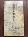 伝藤原公任筆　藍紙本万葉集（国宝）　日本名跡叢刊