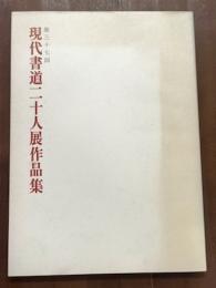 第37回　現代書道二十人展作品集