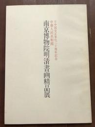 南京博物院明清書画精品展　日中国交正常化二十周年記念