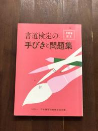 書道検定の手びきと問題集　文部省認定