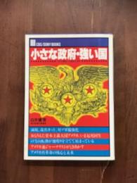 小さな政府・強い国　アメリカ再生への試みと日本