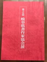 第15回　岐阜県書作家協会展