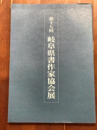 第17回　岐阜県書作家協会展