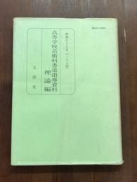 昭和59年　高等学校芸術科書道指導資料　理論編