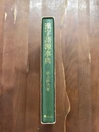 漢字語源事典