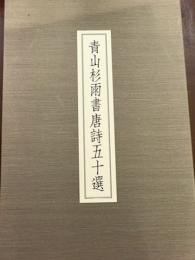青山杉雨書唐詩五十選