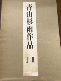 青山杉雨作品　1.2