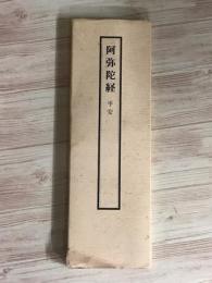 阿弥陀経　平安