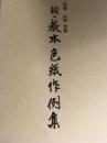 続・教本　色紙作例集