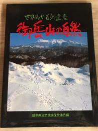 世界的な自然遺産　御岳山の自然