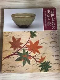 近世大名の生活と美　徳川美術館の名品を集めて