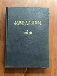 岐阜県議会沿革史　続編の16