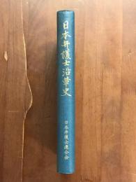 日本弁護士沿革史