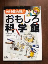 米村傅治郎のおもしろ科学館