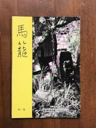馬籠　第一集　藤村記念館・パンフレット