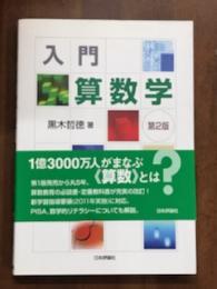 入門　算数学　第2版