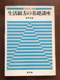 生活綴方の基礎講座　高学年編