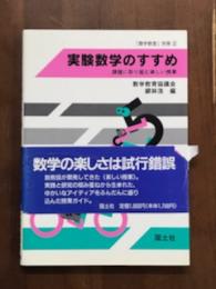 実験数学のすすめ　課題に取り組む楽しい授業