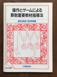 操作とゲームによる算数重要教材指導法