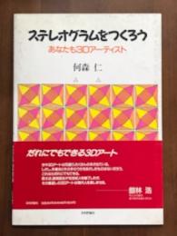 ステレオグラムをつくろう　あなたも3Dアーティスト
