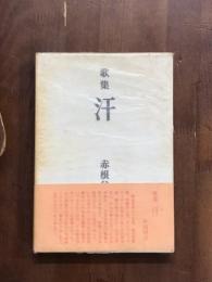 歌集　汗