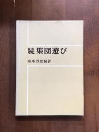 続　集団遊び