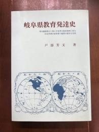 岐阜県教育発達史