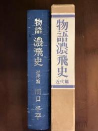 物語濃飛史　近代篇