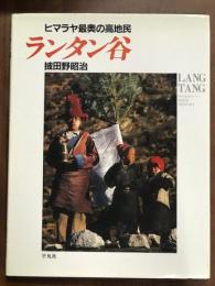 ヒマラヤ最奥の高地民　ランタン谷