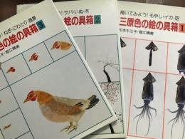 三原色の絵の具箱　全3冊揃