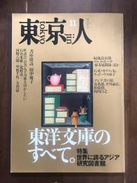 東京人　11　東洋文庫のすべて