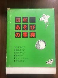 図解　あそびの事典　伝承あそびから現代あそびまで
