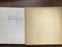 坂野耿一画集