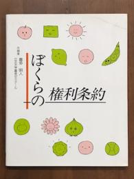 ぼくらの権利条約