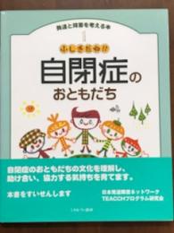 発達と障害を考える本　1　ふしぎだね！？　自閉症のおともだち