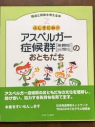 発達と障害を考える本　2　ふしぎだね！？　アスペルガー症候群のおともだち