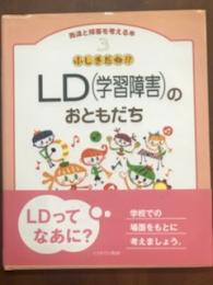 発達と障害を考える本　3　ふしぎだね！？　LD（学習障害）のおともだち